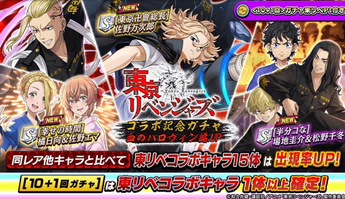 東京リベンジャーズコラボガチャ_血のハロウィン編
