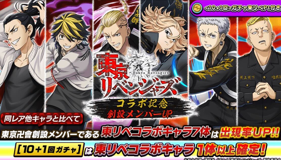 東京リベンジャーズコラボガチャ_創設メンバー