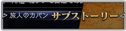 サブストーリー一覧