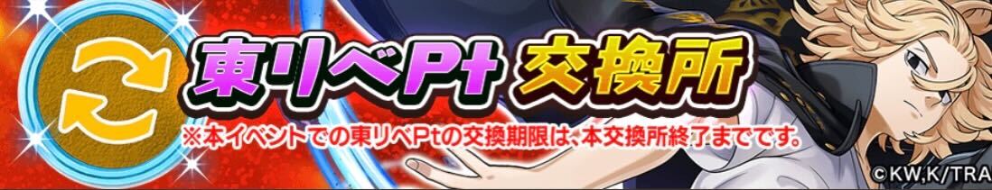 東リベポイント交換所