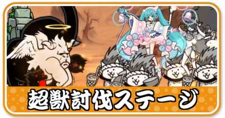 超獣討伐ステージ