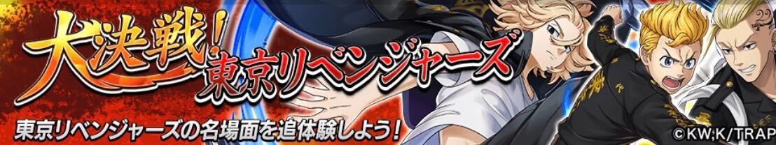 大決戦！東京リベンジャーズ