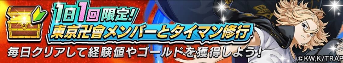 1日1回限定！東京卍會メンバーとタイマン修行