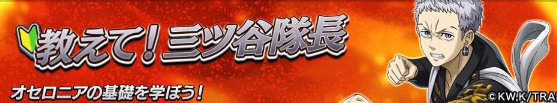 教えて！三ツ谷隊長