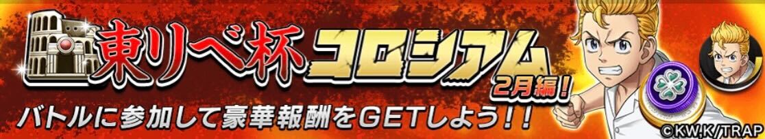 東リベ杯コロシアム画像
