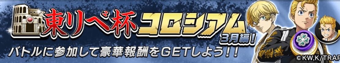 東リベ杯コロシアム_3月編