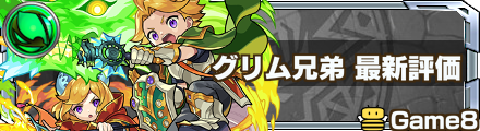 グリム兄弟評価バナー