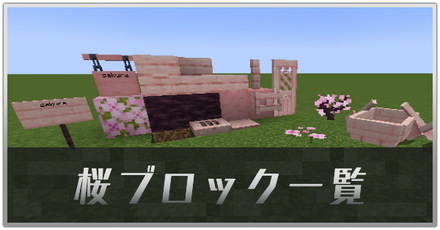 桜ブロック