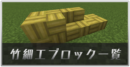 竹細工ブロック