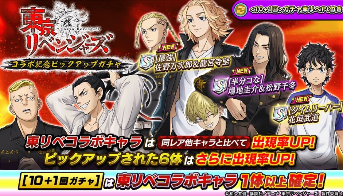 東京リベンジャーズ_ピックアップガチャ