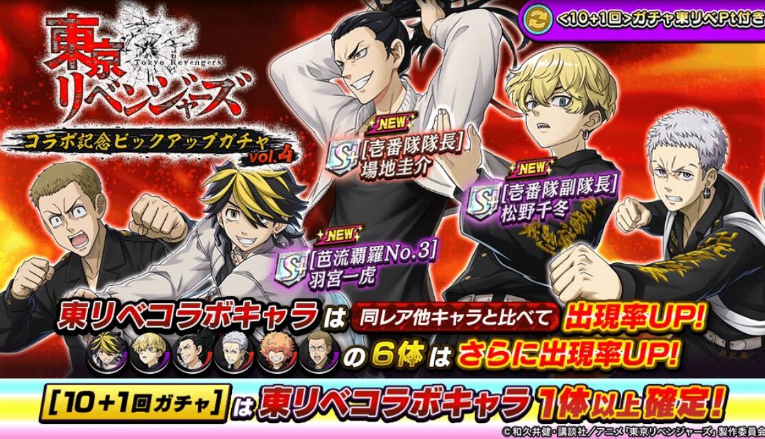 東京リベンジャーズコラボピックアップVol.4
