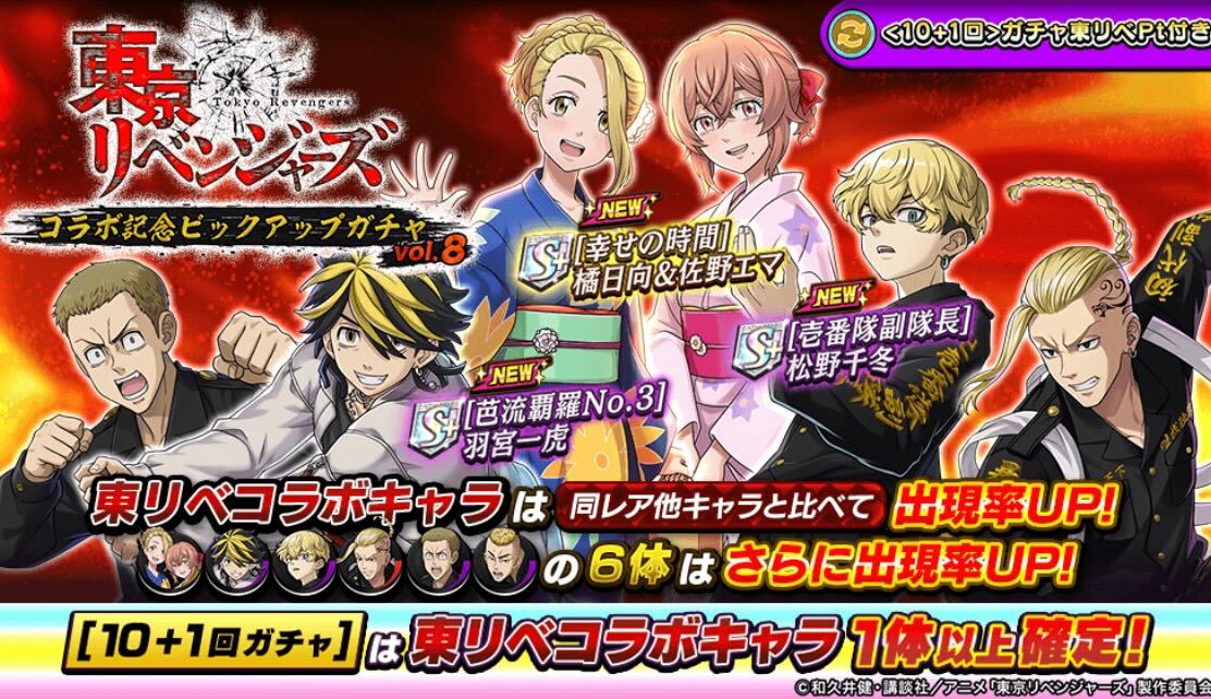 東京リベンジャーズコラボピックアップVol.8