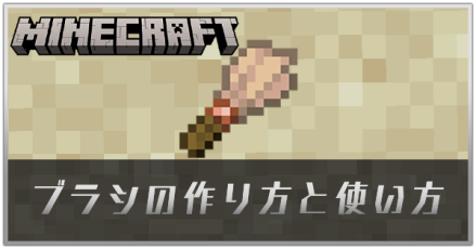 ブラシの作り方とクラフト