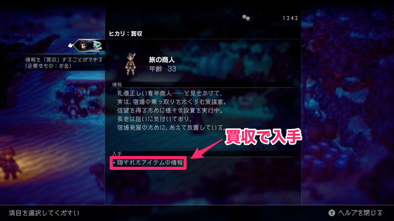 買収で隠されたアイテムを見つけられる