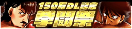 「150万DL記念キャンペーン」拳闘祭