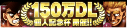「150万DL記念キャンペーン」個人大会