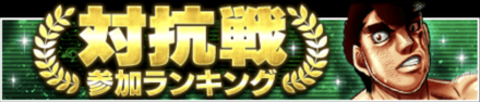 「150万DL記念キャンペーン」対抗戦ランキング