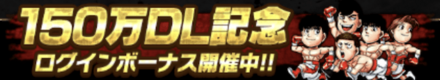 「150万DL記念キャンペーン」ログボ