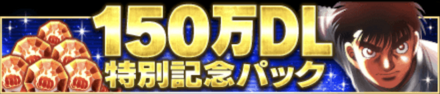 「150万DL記念キャンペーン」パック