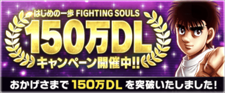 「150万DL記念キャンペーン」概要