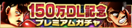 「150万DL記念キャンペーン」ガチャ
