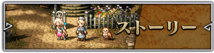ストーリー攻略一覧に戻る