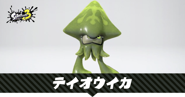 テイオウイカの性能と使える武器