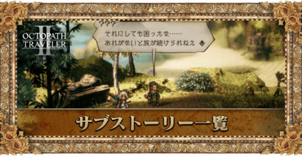 サブストーリー(サブクエ)攻略一覧