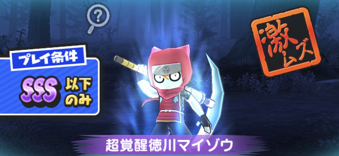 超覚醒マイゾウ強敵バナー