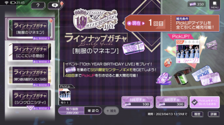 ラインナップガチャを回そう