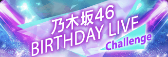 乃木坂46 BIRTHDAY LIVE Challenge