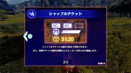 シャッフルチケットの解説