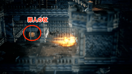 罪人の杖の場所