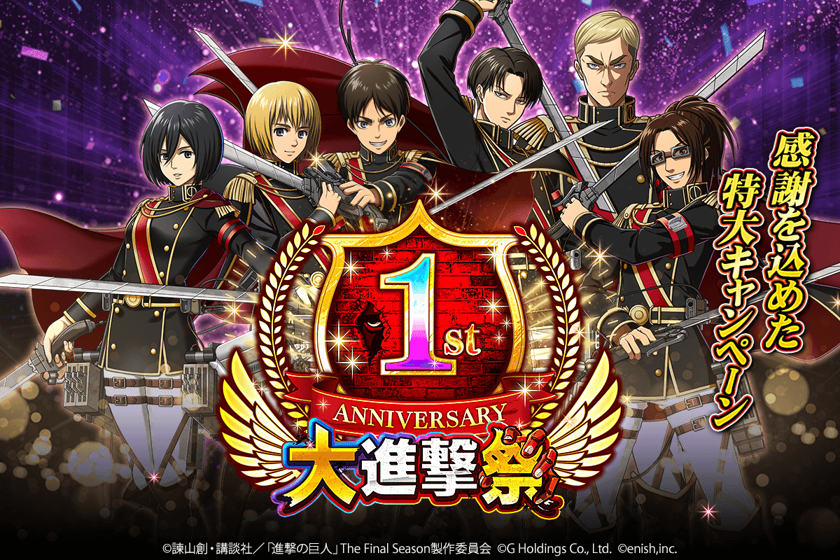 2023.02.17｜「進撃の巨人Brave Order」進撃ブレオダ1周年記念大進撃祭