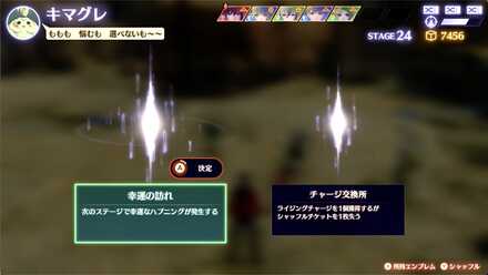 キマグレ選択画面