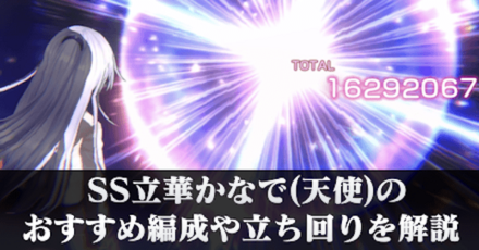 ヘブバン】SS立華かなで(天使)のおすすめ編成や立ち回りを解説