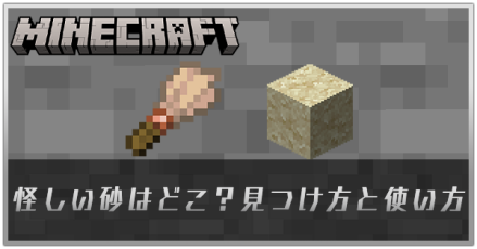 怪しげな砂はどこ？見つけ方と使い方