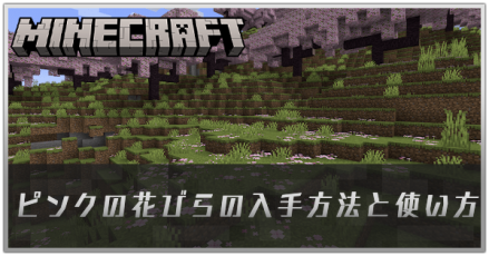 ピンクの花びらの入手方法と使い方