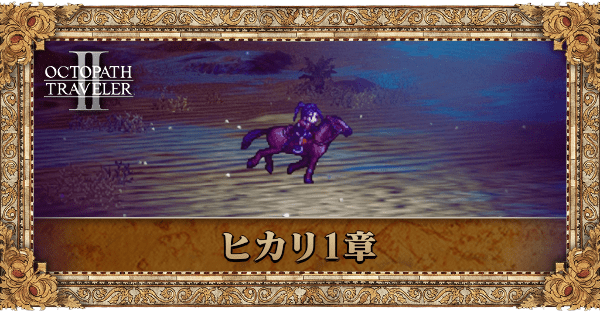 剣士ヒカリの1章個別アイキャッチ