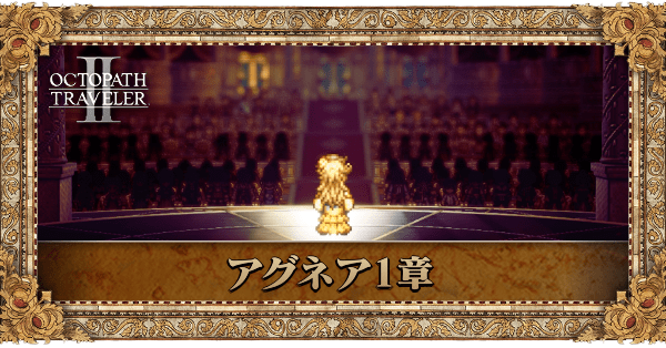 踊子アグネアの1章個別アイキャッチ