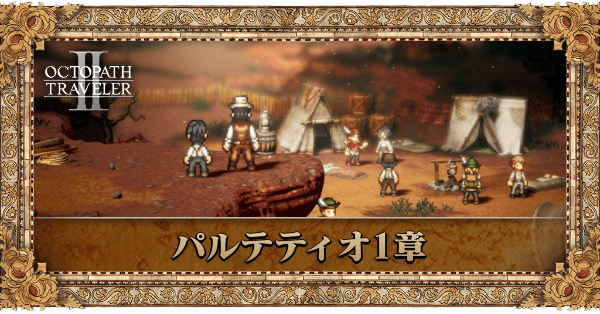 商人パルテティオの1章個別アイキャッチ