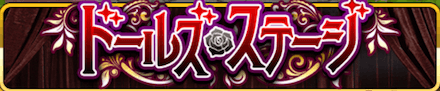 ドールズステージ.PNG