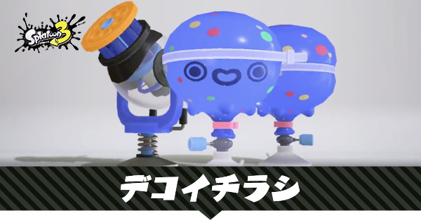 デコイチラシの性能と使える武器