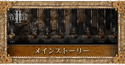 メインストーリーの攻略