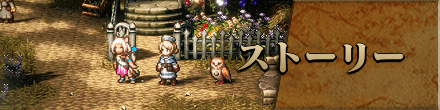 ストーリーフロントバナー