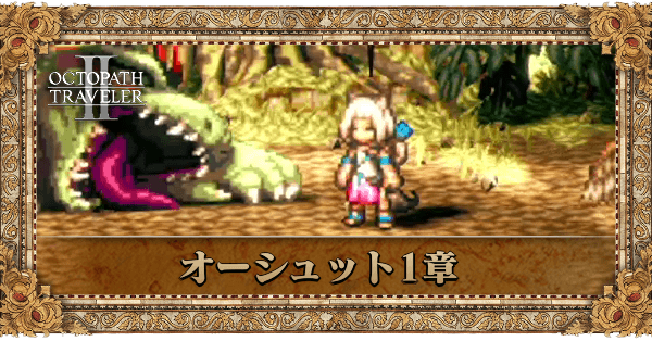狩人オーシュットの1章個別アイキャッチ