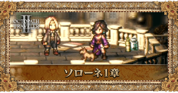 盗賊ソローネの1章個別アイキャッチ