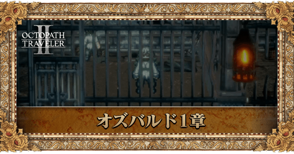 学者オズバルドの1章個別アイキャッチ