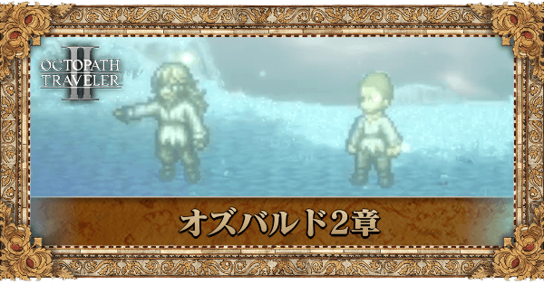 学者オズバルドの2章個別アイキャッチ