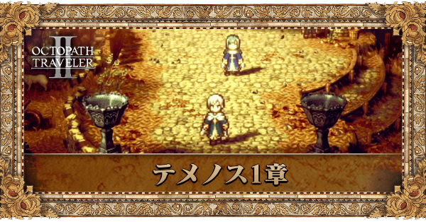 神官テメノスの1章個別アイキャッチ